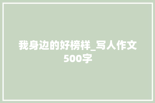 我身边的好榜样_写人作文500字