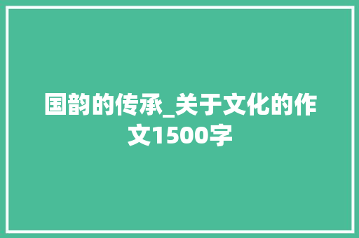 国韵的传承_关于文化的作文1500字 知识百科