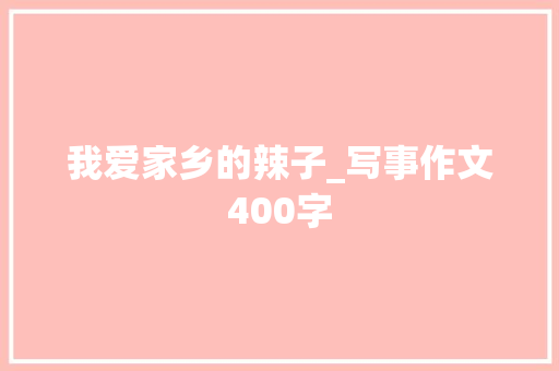 我爱家乡的辣子_写事作文400字