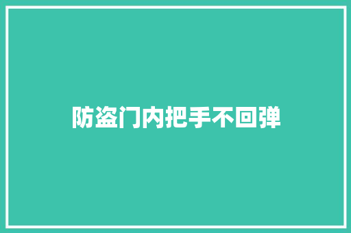 防盗门内把手不回弹