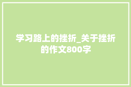 学习路上的挫折_关于挫折的作文800字