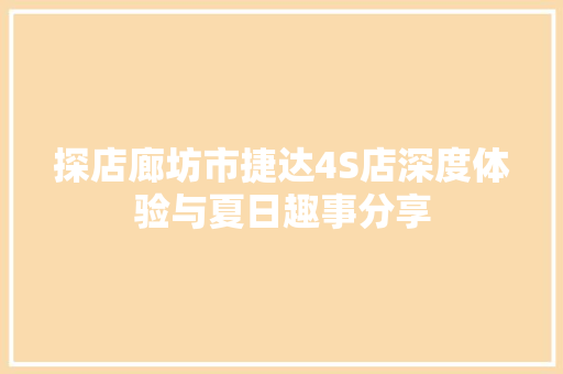 探店廊坊市捷达4S店深度体验与夏日趣事分享