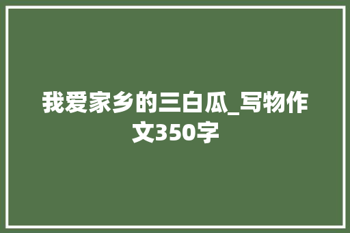 我爱家乡的三白瓜_写物作文350字