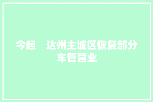 今起　达州主城区恢复部分车管营业