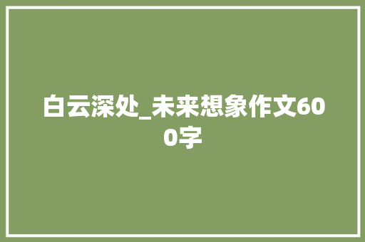 白云深处_未来想象作文600字