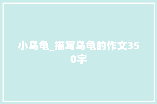 小乌龟_描写乌龟的作文350字