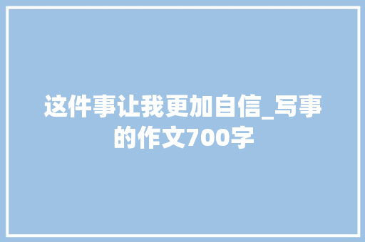 这件事让我更加自信_写事的作文700字
