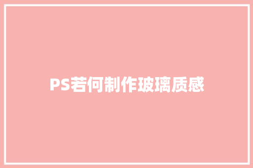 PS若何制作玻璃质感