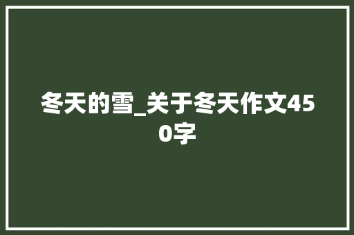 冬天的雪_关于冬天作文450字