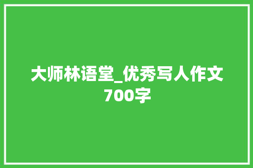 大师林语堂_优秀写人作文700字