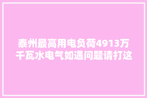 泰州最高用电负荷4913万千瓦水电气如遇问题请打这3个电话