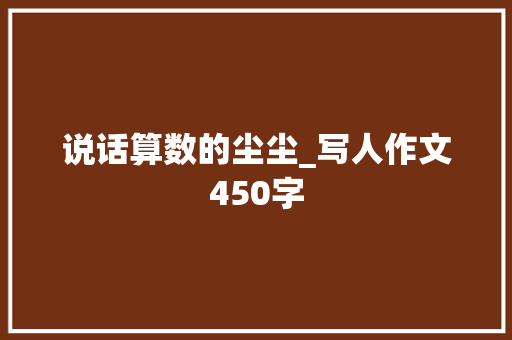 说话算数的尘尘_写人作文450字
