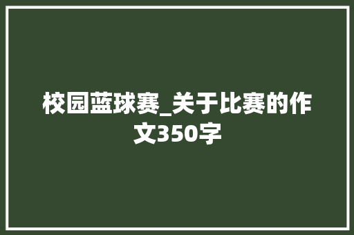 校园蓝球赛_关于比赛的作文350字