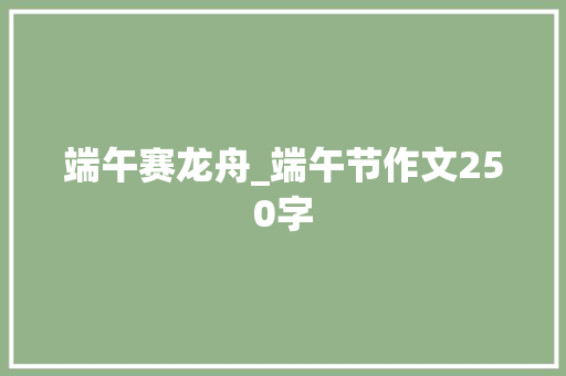 端午赛龙舟_端午节作文250字