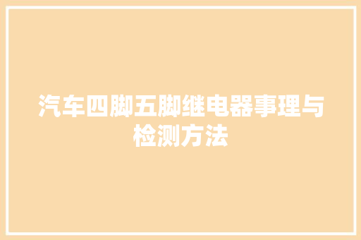 汽车四脚五脚继电器事理与检测方法