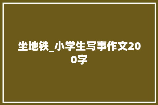 坐地铁_小学生写事作文200字