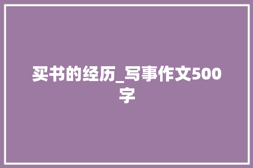 买书的经历_写事作文500字
