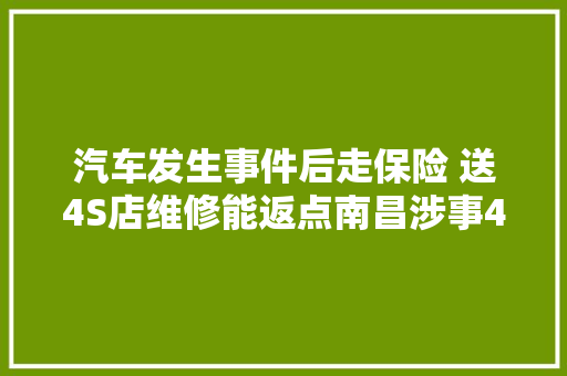 汽车发生事件后走保险 送4S店维修能返点南昌涉事4S店回应