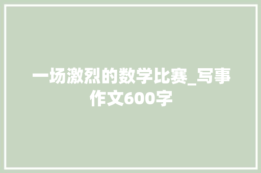 一场激烈的数学比赛_写事作文600字