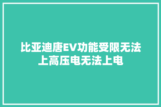 比亚迪唐EV功能受限无法上高压电无法上电