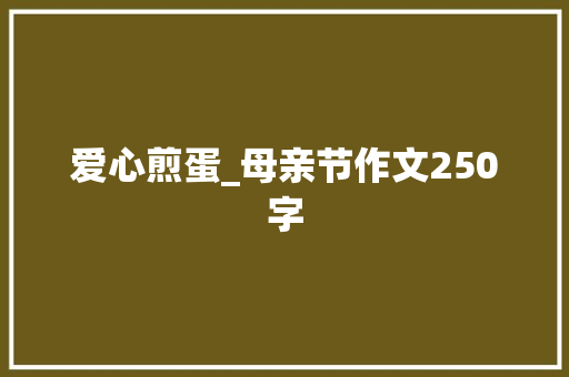 爱心煎蛋_母亲节作文250字
