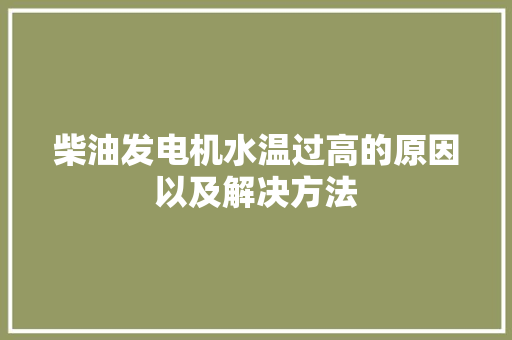柴油发电机水温过高的原因以及解决方法