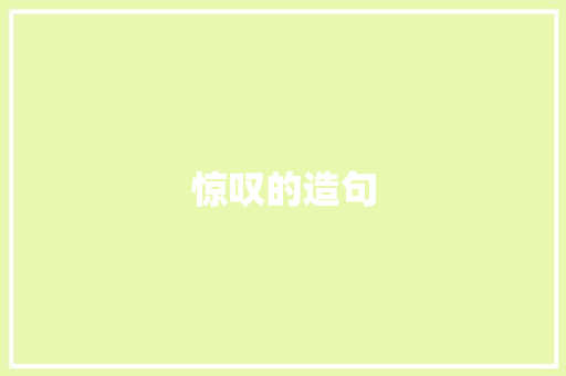 惊叹的造句 知识百科