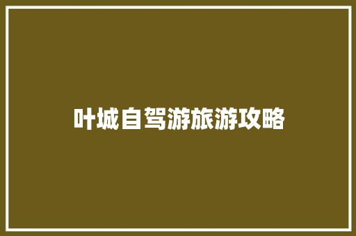 叶城自驾游旅游攻略 汽车知识