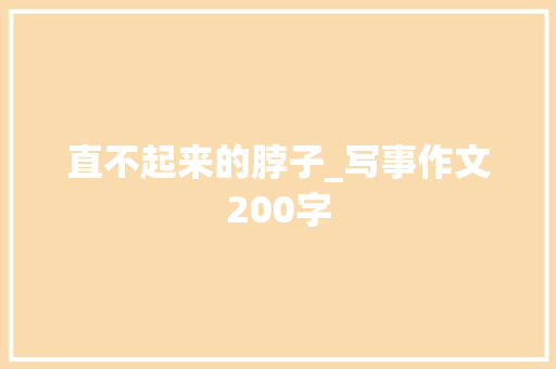 直不起来的脖子_写事作文200字