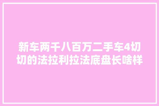 新车两千八百万二手车4切切的法拉利拉法底盘长啥样
