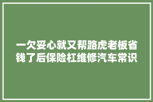 一欠妥心就又帮路虎老板省钱了后保险杠维修汽车常识