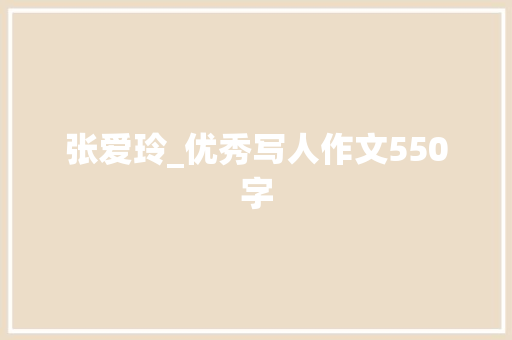 张爱玲_优秀写人作文550字