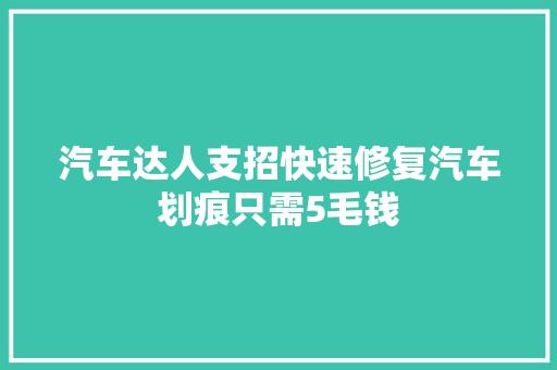汽车达人支招快速修复汽车划痕只需5毛钱 汽车知识