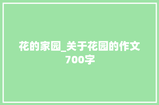 花的家园_关于花园的作文700字