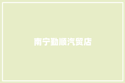 南宁勤顺汽贸店