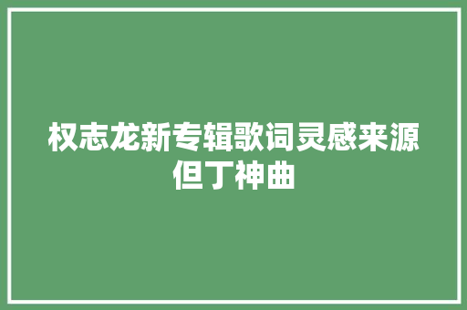 权志龙新专辑歌词灵感来源但丁神曲 休闲娱乐