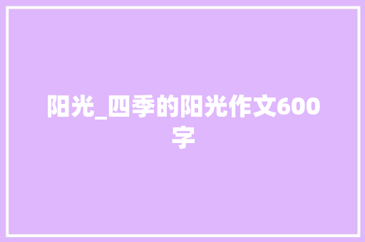 阳光_四季的阳光作文600字