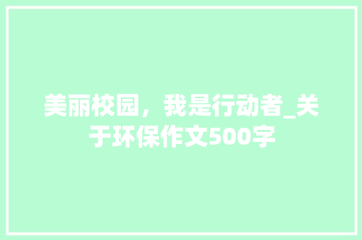 美丽校园，我是行动者_关于环保作文500字