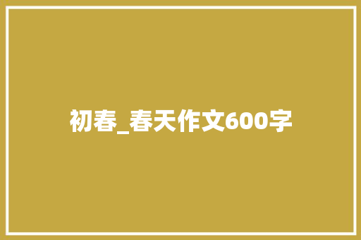 初春_春天作文600字