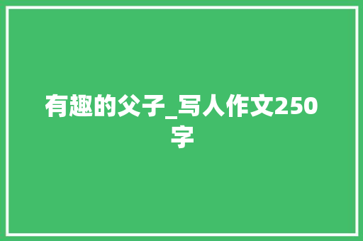有趣的父子_写人作文250字