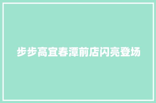 步步高宜春潭前店闪亮登场