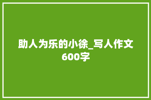 助人为乐的小徐_写人作文600字