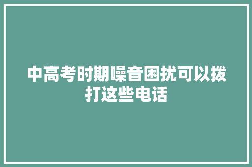 中高考时期噪音困扰可以拨打这些电话