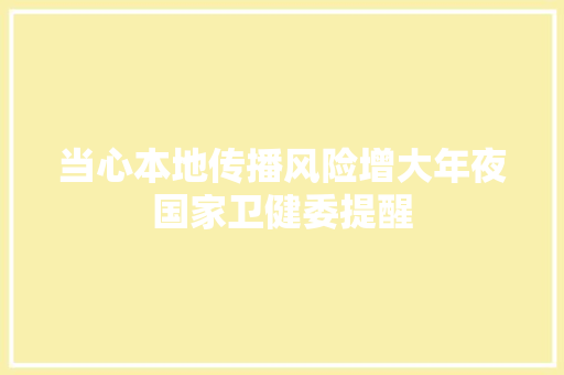 当心本地传播风险增大年夜国家卫健委提醒