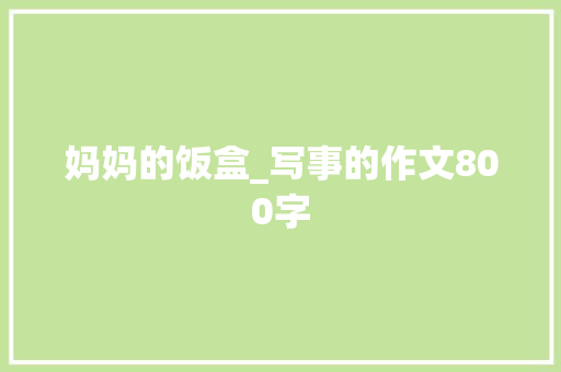 妈妈的饭盒_写事的作文800字
