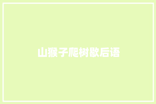 山猴子爬树歇后语 知识百科