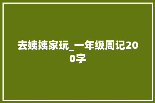 去姨姨家玩_一年级周记200字