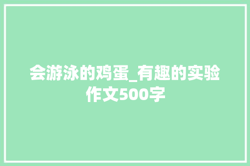 会游泳的鸡蛋_有趣的实验作文500字