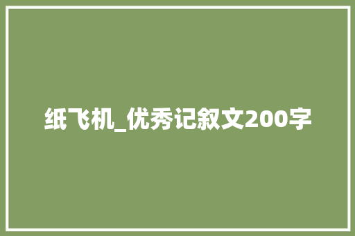 纸飞机_优秀记叙文200字