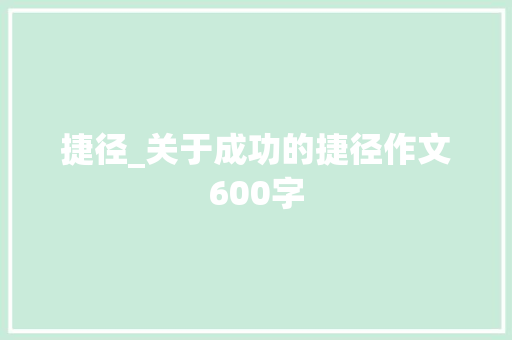 捷径_关于成功的捷径作文600字